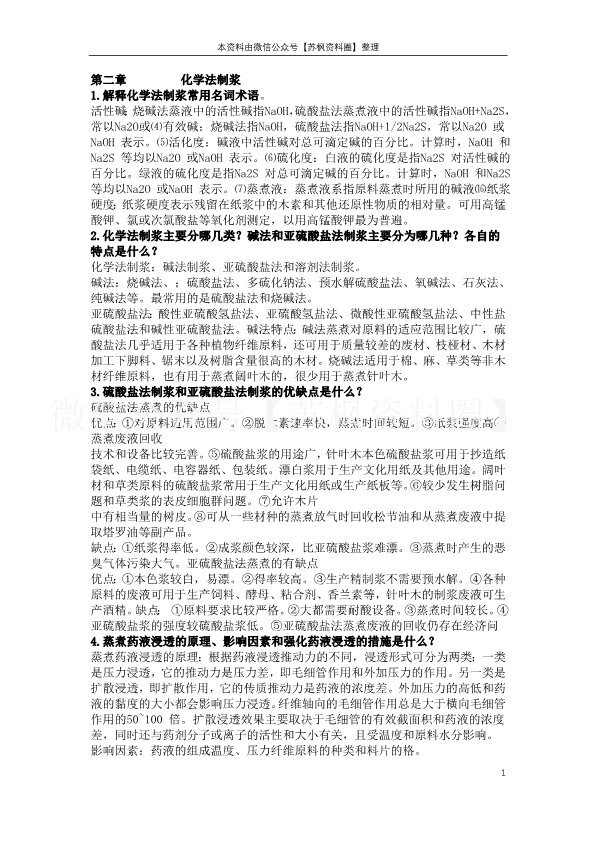 制浆原理与工程